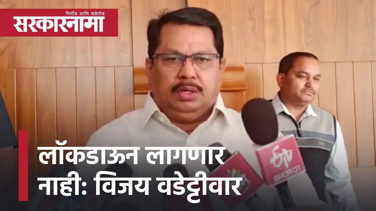 Vijay Wadettiwar | लॉकडाऊन लागणार नाही, या महिन्या अखेरीस कोरोना संपल्यात जमा: विजय वडेट्टीवार