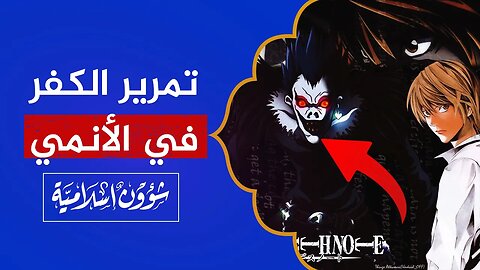 تمرير أفكار كفرية خطيرة في الأنمي الياباني