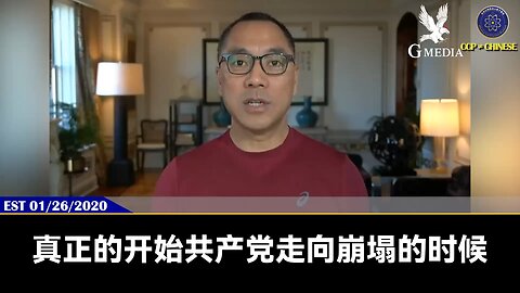 郭文贵先生2020年1月26日直播回顾： 郭先生谈共产党真正崩塌前的几个特征和结局，及人类历史历次大瘟疫（病毒）的历史规律