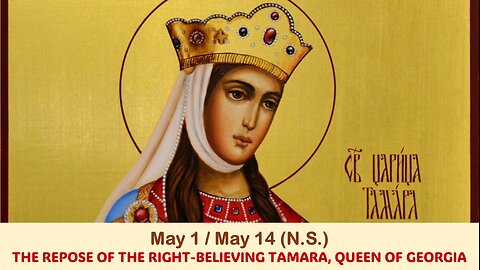 The Lives of Saints: May 1/May 14 (N.S.) THE REPOSE OF THE RIGHT-BELIEVING TAMARA, QUEEN OF GEORGIA