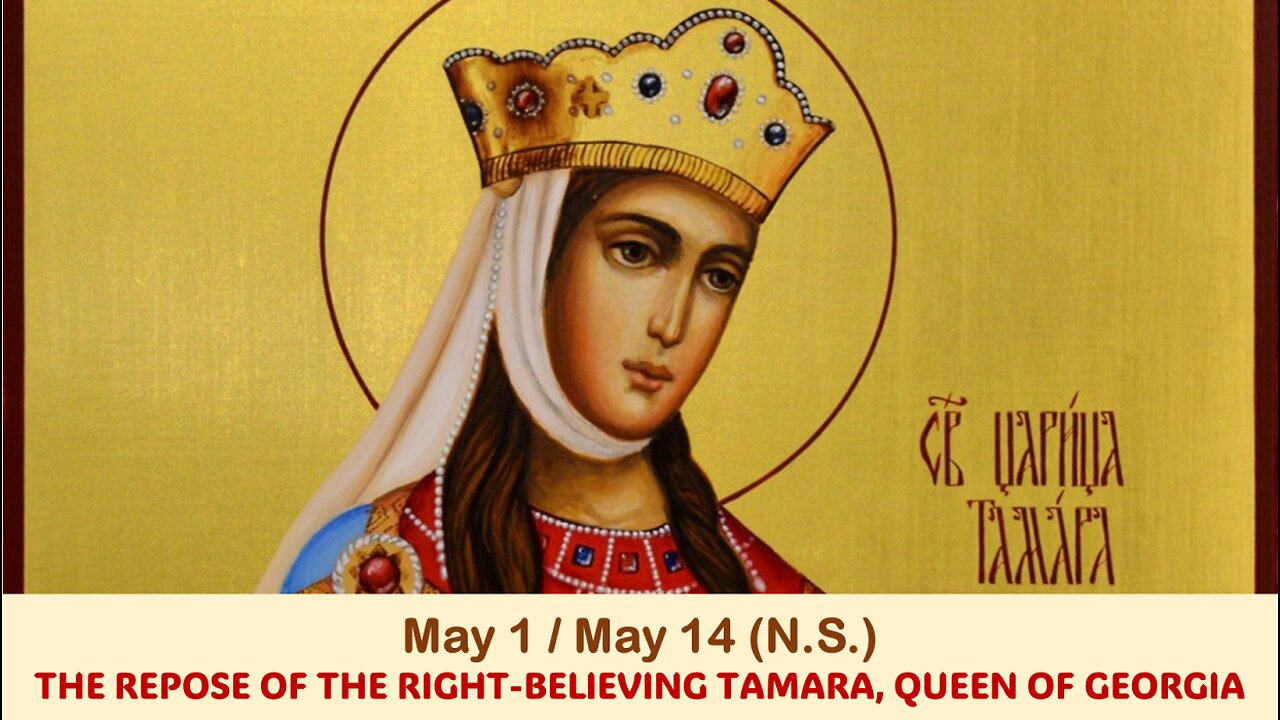 The Lives of Saints: May 1/May 14 (N.S.) THE REPOSE OF THE RIGHT-BELIEVING TAMARA, QUEEN OF GEORGIA