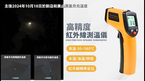 聽說月亮的光是冷光，於主後2024年10月18日晚在新店和美山頂測量月光溫度