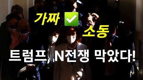 트럼프 N전쟁 막았다! 220803