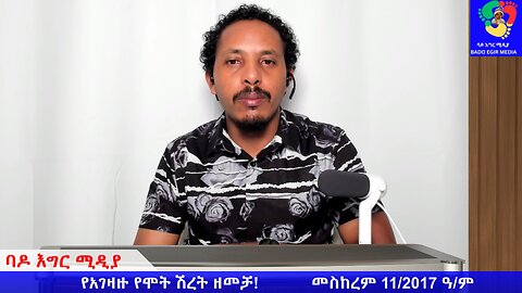 የአገዛዙ የሞት ሽረት ዘመቻ!
