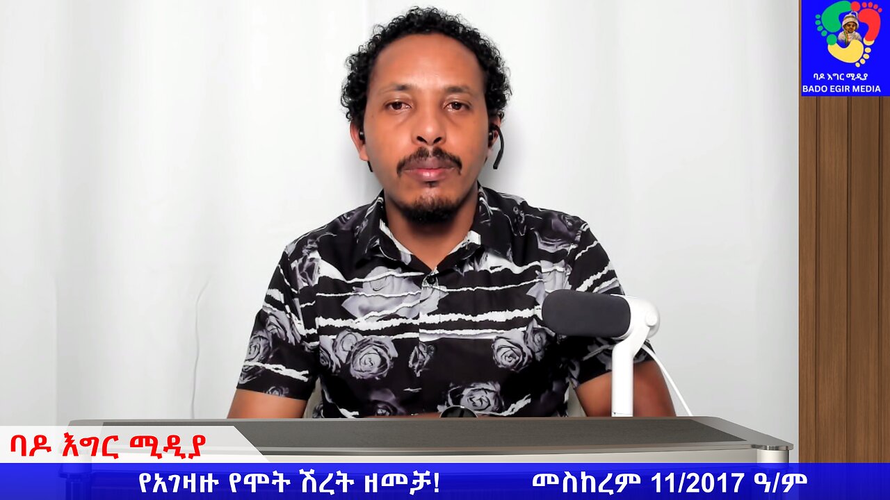 የአገዛዙ የሞት ሽረት ዘመቻ!