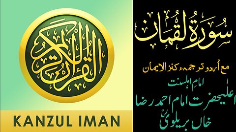 Surah Luqman| Quran Surah 31| with Urdu Translation from Kanzul Iman |Complete Quran Surah Wise