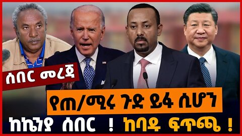 የጠ/ሚሩ ጉድ ይፋ ሲሆን❗️❗️ ከኬንያ ሰበር❗️❗️ ከባዱ ፍጥጫ ❗️❗️ በመቀሌ ተጀመረ❗️❗️