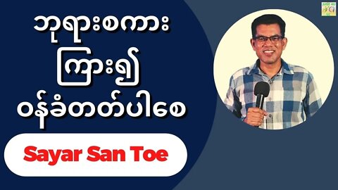 Sayar San Toe - ဘုရားစကားကြား၍ ဝန်ခံတတ်ပါစေ