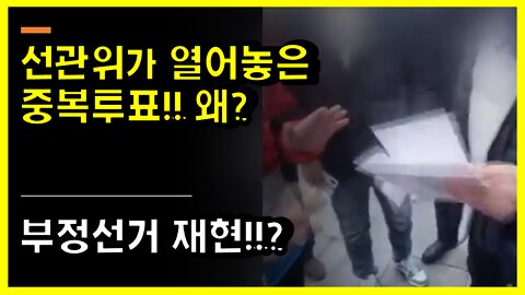 [#417] 선관위가 열어놓은 중복투표 부정선거 재현!!-전국 곳곳서 '1인 2표’ 논란!!