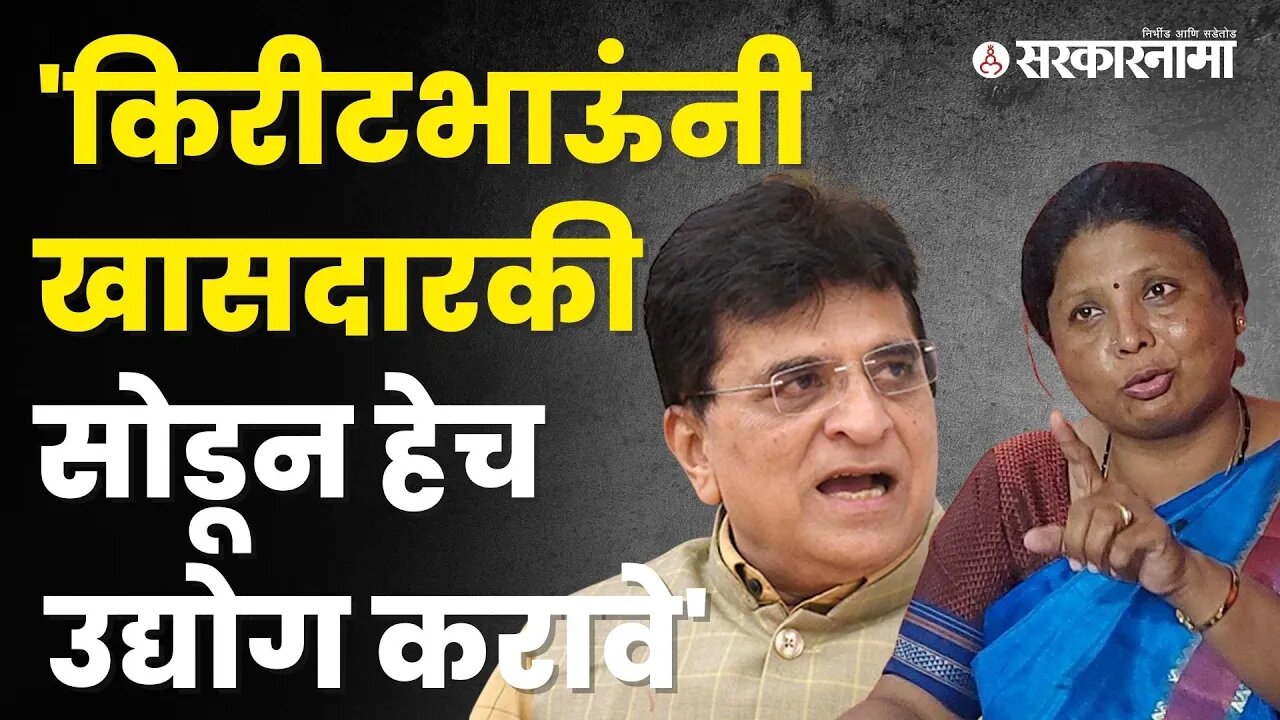 Sushma Andhare यांचा Kirit Somaiya यांच्यावर हल्लाबोल | Politics | Maharashtra | Sarkarnama