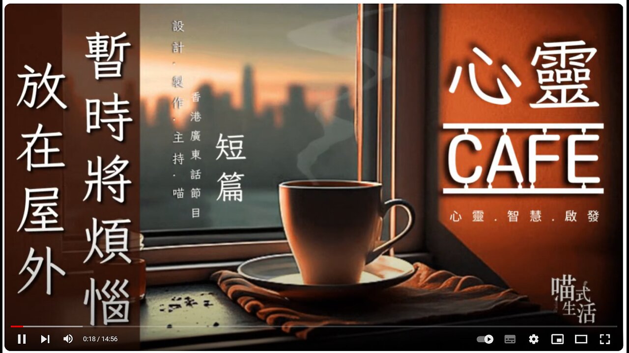 (10分鐘短篇) 心靈 CAFE｜暫時將煩惱放在屋外｜心靈 . 智慧 . 啟發 . 分享｜設計,製作,主持: 天喵 @喵式生活RADIO｜香港廣東話節目