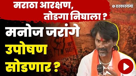 LIVE : अखेर जरांगे पाटलांच्या सर्व मागण्या मान्य, उपोषण सोडणार ? | Jalna | Maratha Protest