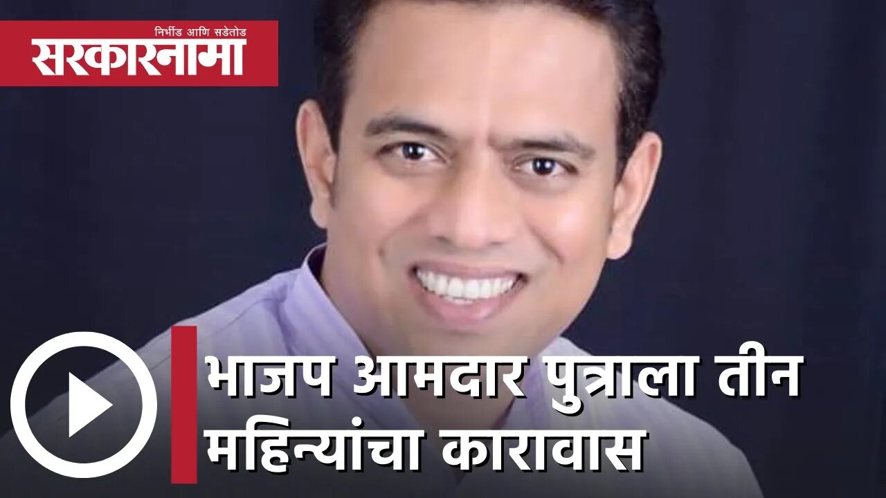 पॉस्कोची FIR सोशल मीडियावर व्हायरल; भाजप आमदार पुत्राला तीन महिन्यांचा कारावास | Sarkarnama