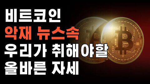 아직도 악재에 팔고, 호재에 매수하고 있다면? 투자 다시 배워야 합니다!|쩔코TV #코인전망 #코인분석 #현물etf #차트공부