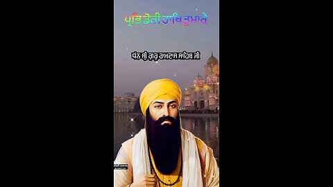 ਧੰਨ ਧੰਨ ਸ਼੍ਰੀ ਗੁਰੂ ਰਾਮਦਾਸ ਜੀ