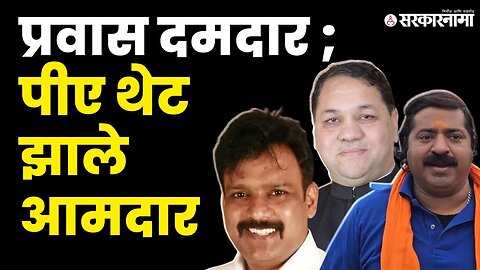 हे MLAआधी नेत्यांचे पीए होते; बघा यादी।Dilip Valse Patil Abhimanyu Pawar।Ram Kadam।Sarkarnama video