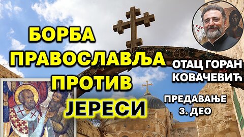 ОДБРАНА ПРАВОСЛАВНЕ ВЕРЕ 3/3 (Трећи део)