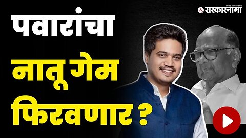 ना सुळे, ना दादा ; Rohit Pawar असणार आता राष्ट्रवादीचा चेहरा ? | Yuva Sangharsha Yatra