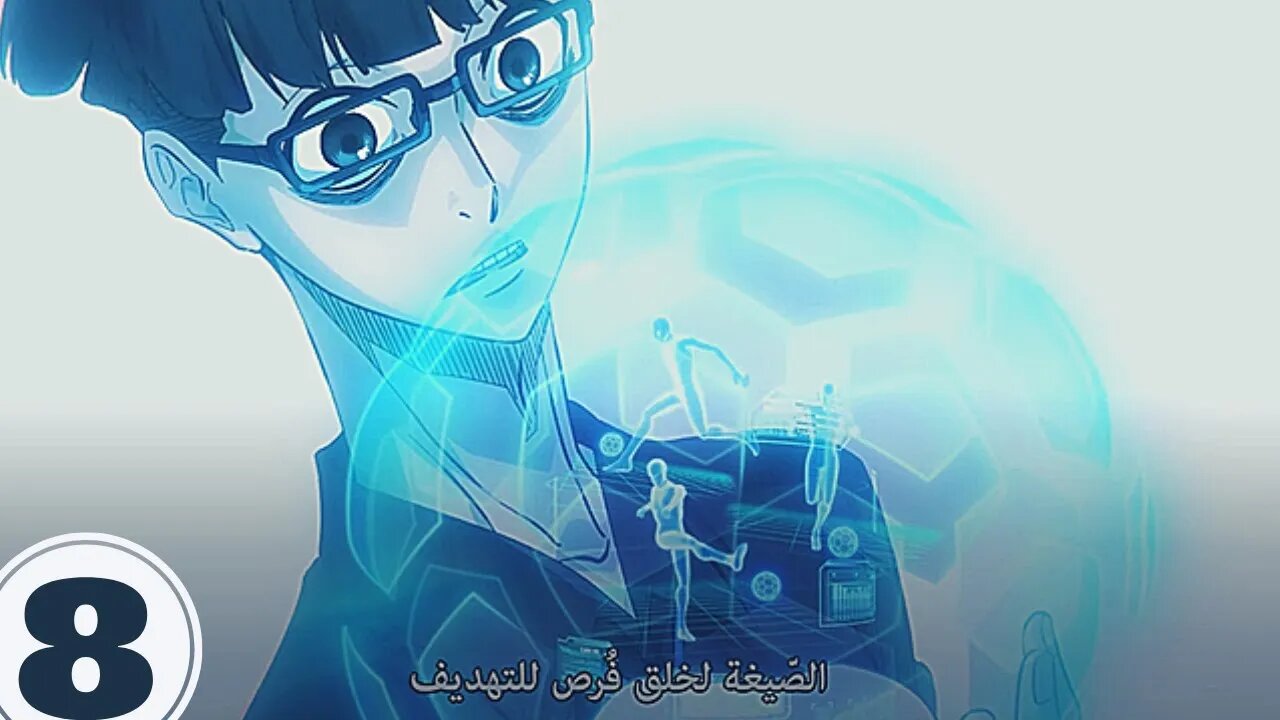 🔥ملخص انمي بلو لوك الحلقة 8 | الصيغة لتسجيل الأهداف🔥Blue Lock Reaction