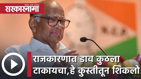 Sharad Pawar | राजकारणात डाव कुठला टाकायचा, हे मी कुस्तीतून शिकलो ; शरद पवार | Sarkarnama