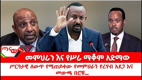 ጣና ትንታኔ፦ መምህራን እና የሥራ ማቆም አድማው፤ ሥርዓታዊ ለውጥ የሚጠይቀው የመምህራን የረሃብ አደጋ እና መውጫ በሮቹ…