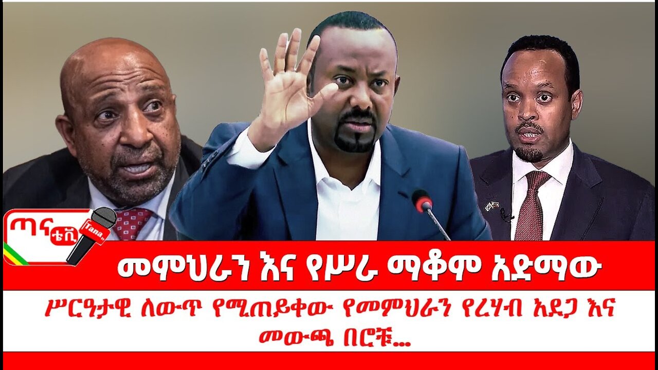 ጣና ትንታኔ፦ መምህራን እና የሥራ ማቆም አድማው፤ ሥርዓታዊ ለውጥ የሚጠይቀው የመምህራን የረሃብ አደጋ እና መውጫ በሮቹ…