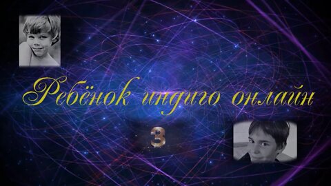 Ребенок индиго онлайн 3