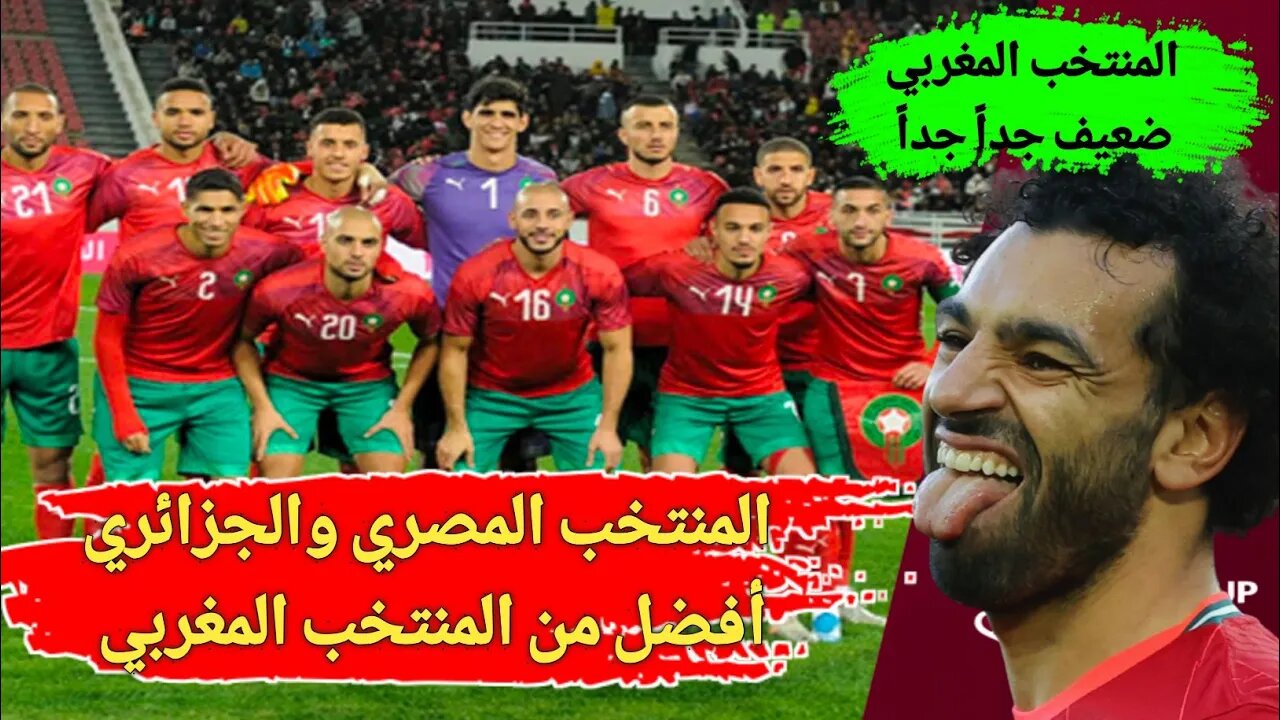 المنتخب المغربي ضعيف 🇲🇦 المنتخب المصري والجزائري 🇪🇬🇩🇿 أفضل من المنتخب المغربي 😳