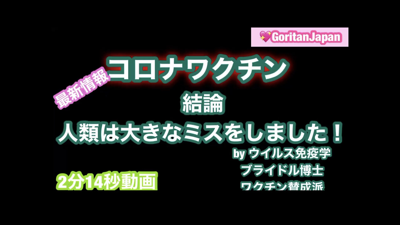 ウイルス免疫学ブライドル博士：コロナワクチン、人類は大きなミスをしました