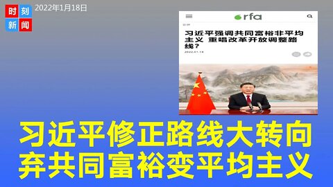习近平突然修正路线，弃“共同富裕”改“平均主义”，被迫大转向。《时刻新闻》2022年1月18日