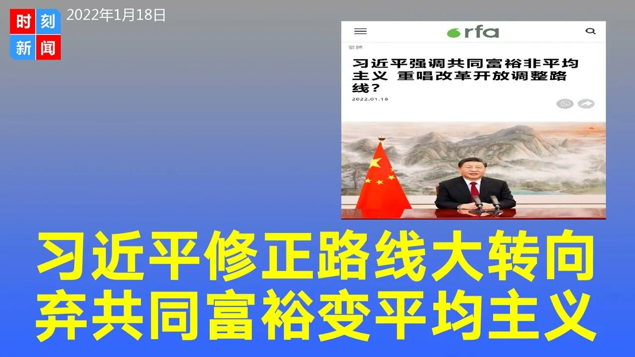 习近平突然修正路线，弃“共同富裕”改“平均主义”，被迫大转向。《时刻新闻》2022年1月18日