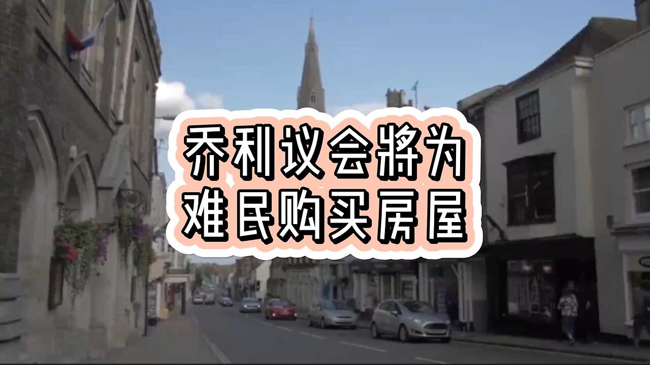 热点:乔利议会将为难民购买房屋