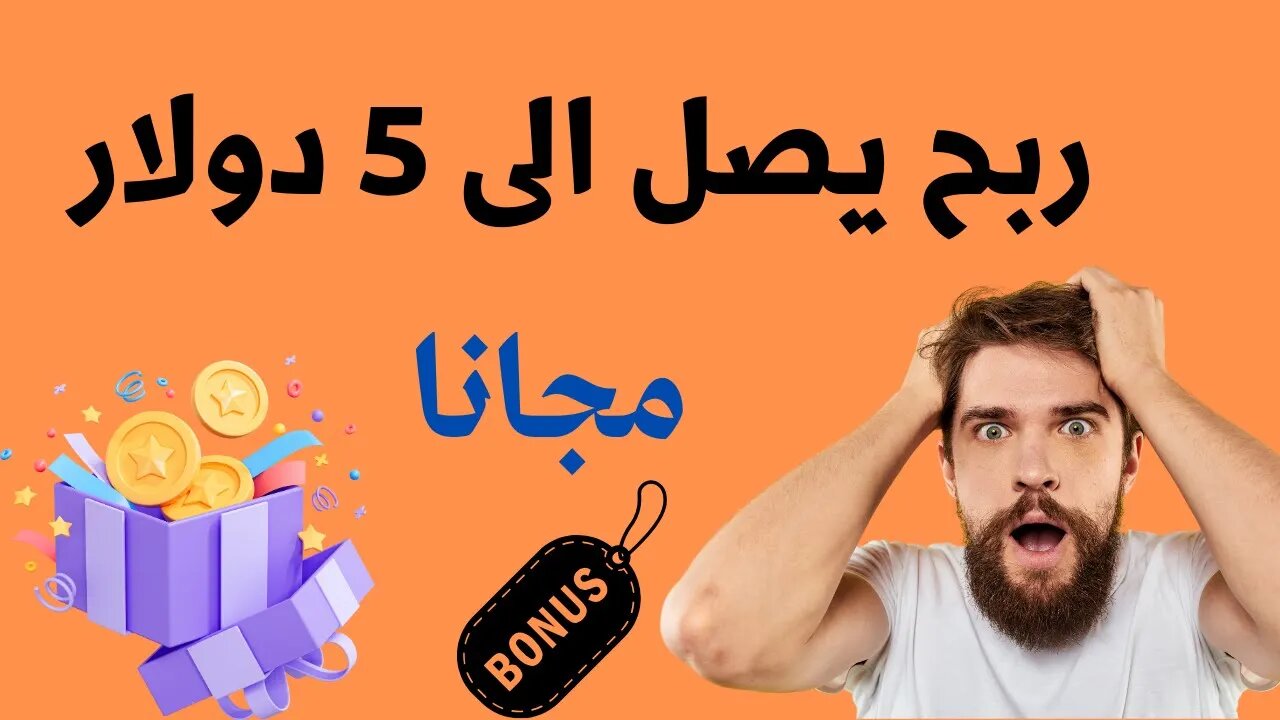 ربح يصل الى 10 دولار في 5 دقائق - الربح من الانترنت مجانا