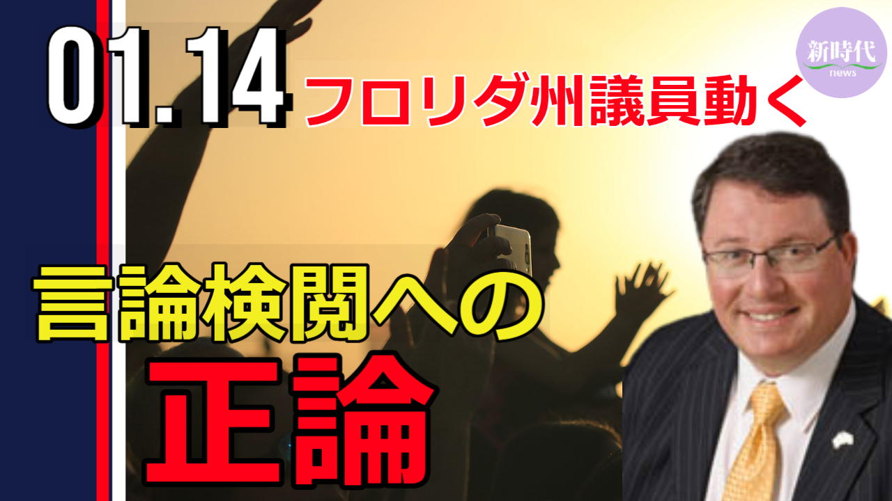 フロリダ州議員 動きだす