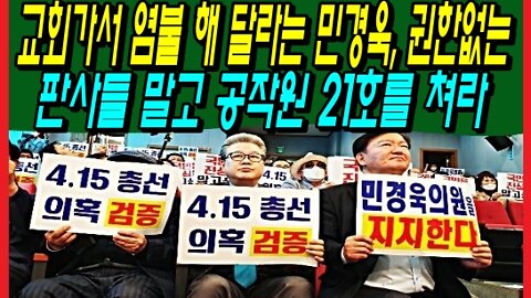 교회가서 염불 해 달라는 민경욱, 권한없는 판사들 말고 공작원 21호를 쳐라