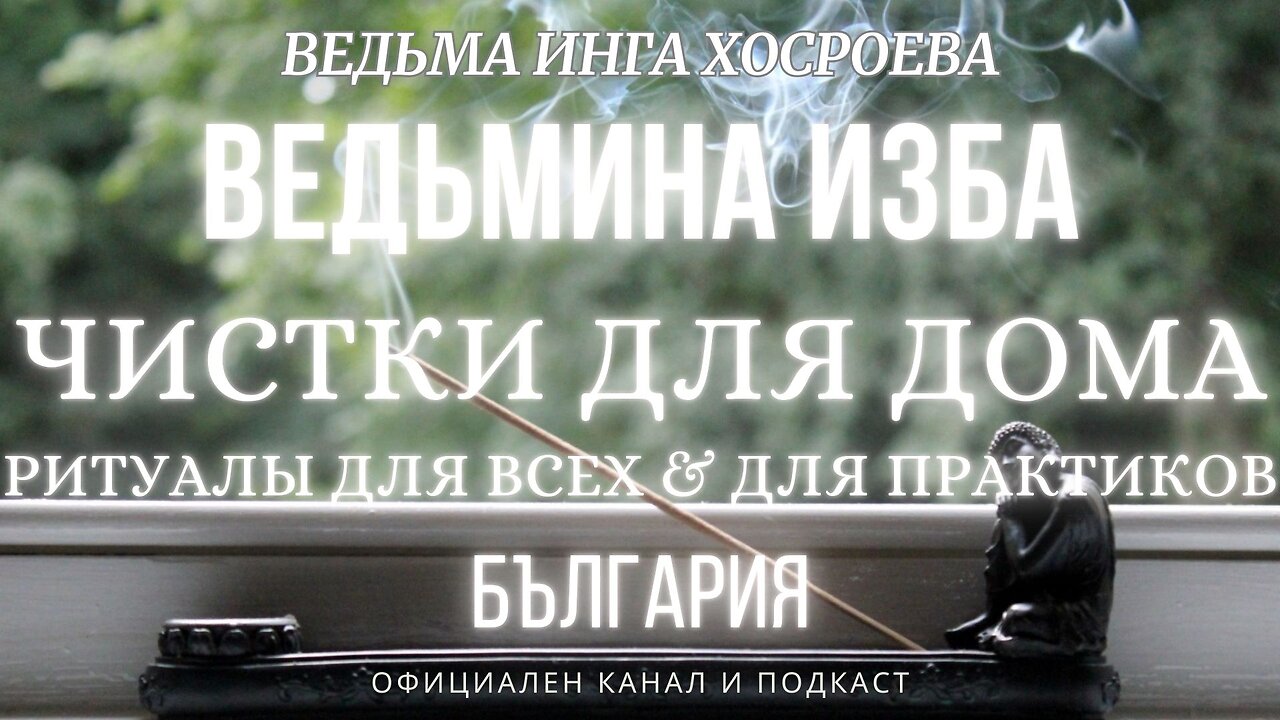 ЧИСТКА ДОМА...РИТУАЛЫ ДЛЯ ВСЕХ&ПРАКТИКОВ...ВЕДЬМИНА ИЗБА, ВЕДЬМА ИНГА ХОСРОЕВА...2017 - 2023 г.