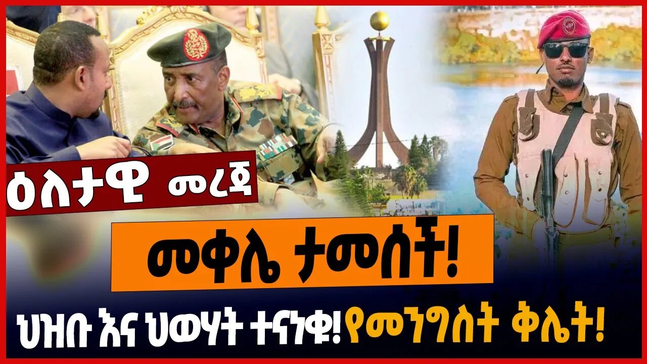 መቀሌ ታመሰች❗️ህዝቡ እና ህወሃት ተናነቁ❗️የመንግስት ቅሌት❗️