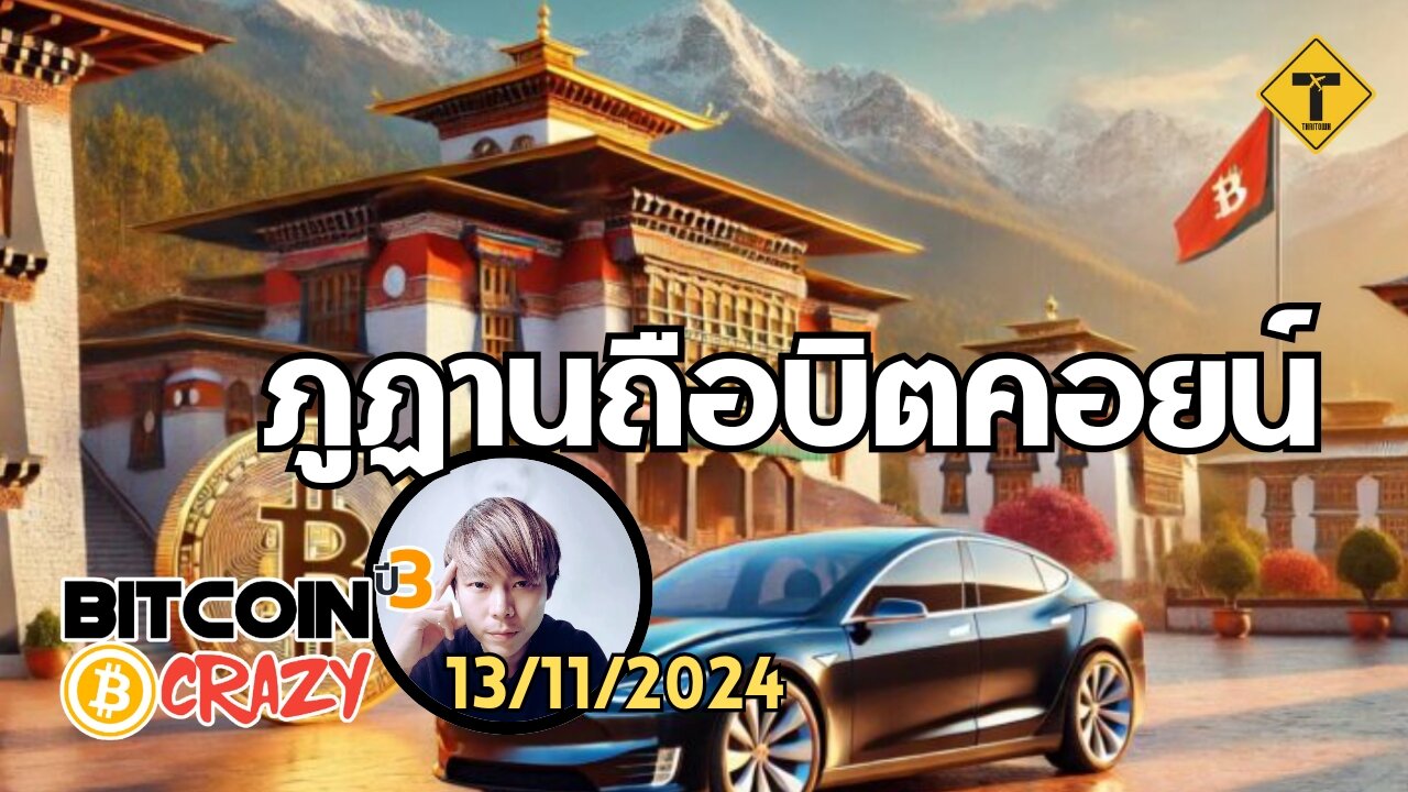 BitcoinCrazy 13/11/2024 : ภูฏานถือบิตคอยน์