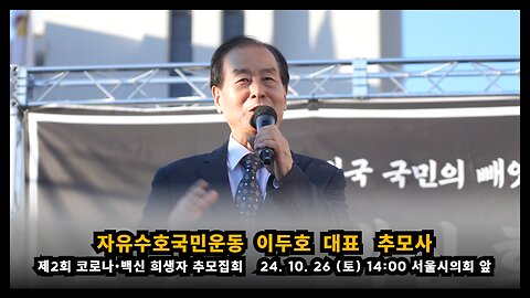 [제2회 추모집회] 자유수호국민운동 이두호 대표 추모사