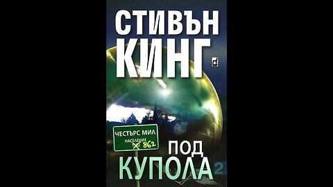 Стивън Кинг- Под Купола 2 том 3 част Аудио Книга