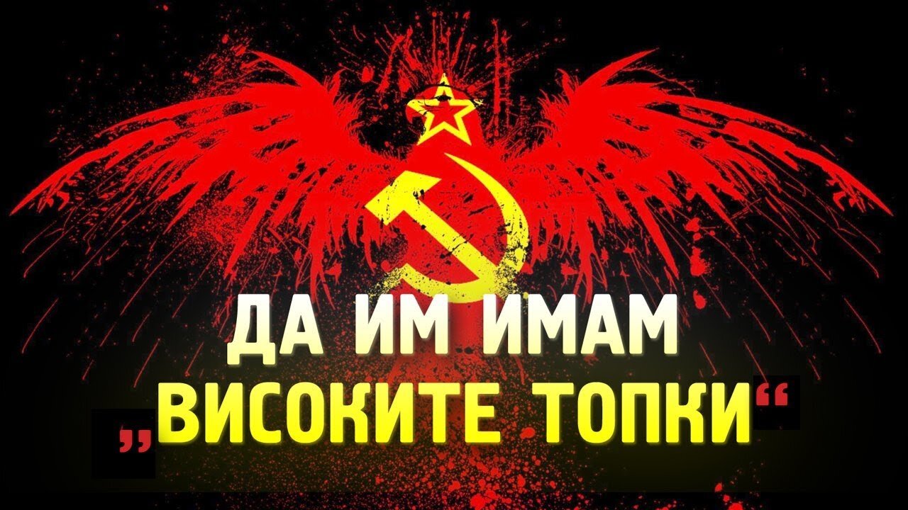 Да им имам „високите топки“