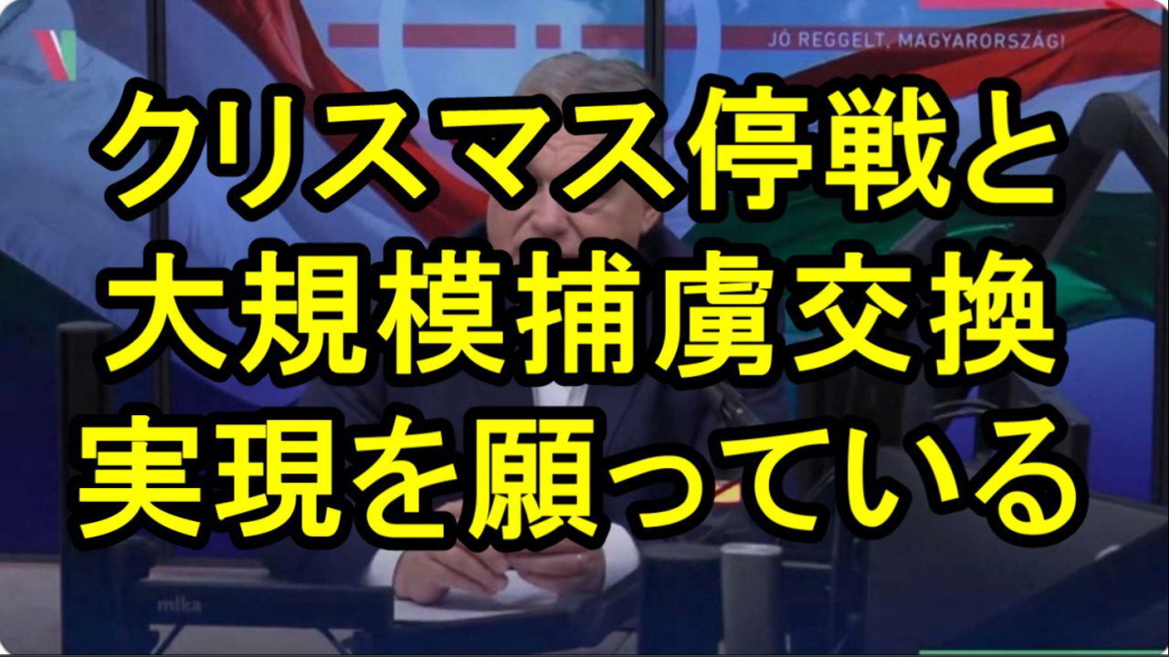 オルバン首相、「大量捕虜交換とクリスマス停戦の可能性が浮上している。」