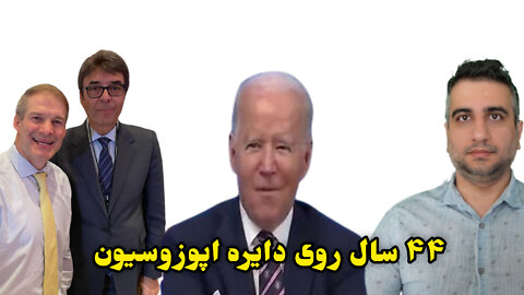 چهل و چهار سال روی دایره اپوزوسیون