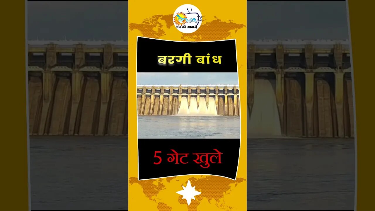 Bargi Dam Jabalpur Openes its flood gates