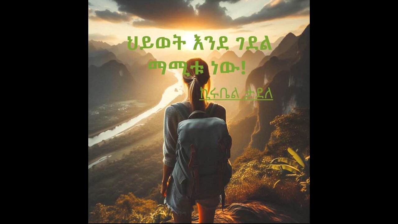 ህይወት እንደ ገደል ማሚቱ ነው!