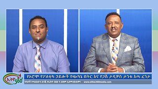 Ethio 360 Bekinetibeb Ayin የኦሮሞ የፖለቲካ ኃይሎች የጭካኔ በትር እና የጋሽ ታዲዎስ ታንቱ እጣ ፈንታ Sat Oct 19, 2024