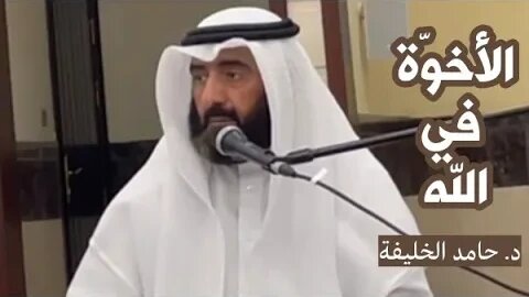 الأخوّة في الله.