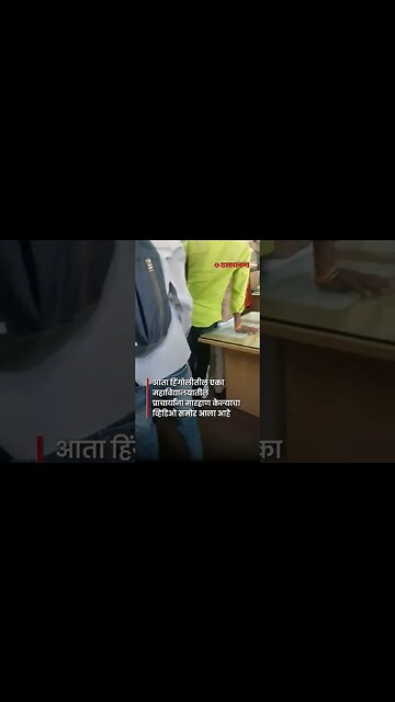 #Shorts | आ.संतोष बांगरांचा आणखी एक व्हिडीओ व्हायरल | Santosh Bangar | #viralvideo | Sarkarnama