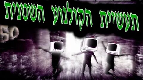 סודות הסדר העולמי: פרק 2 - תעשיית הקולנוע השטנית