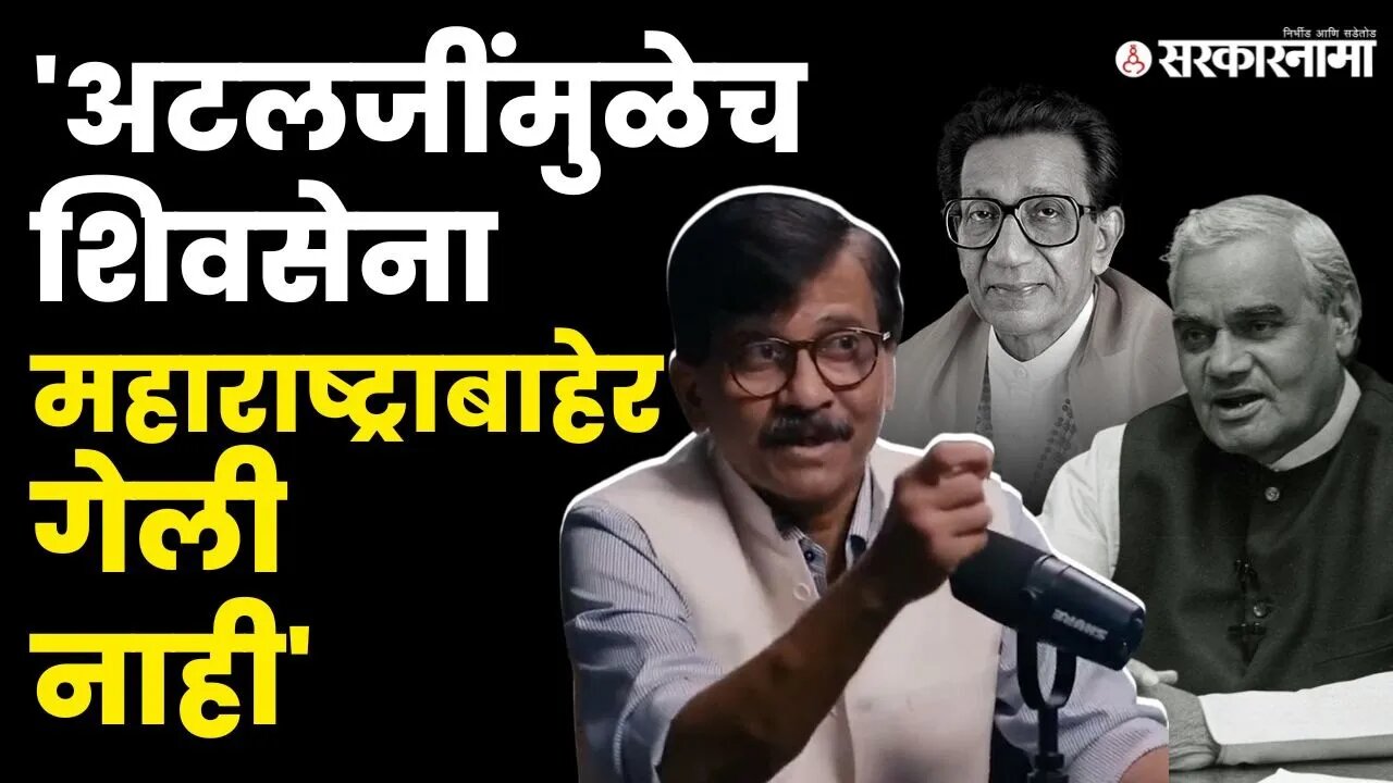 Sanjay Raut म्हणाले, ' Shivsena न विस्तारण्यामागे भाजप जबाबदार | Atal Bihari Vajpayee | Sarkarnama